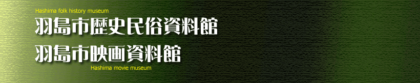 羽島市歴史民俗資料館・羽島市映画資料館
